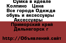 Сумка в идеале.Колпино › Цена ­ 700 - Все города Одежда, обувь и аксессуары » Аксессуары   . Приморский край,Дальнегорск г.